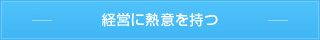 経営に熱意を持つ