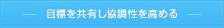 目標を共有し協調性を高める