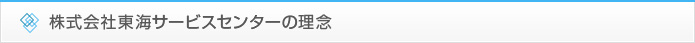 株式会社東海サービスセンターの理念