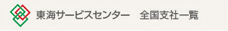 東海サービスセンター　全国支社一覧