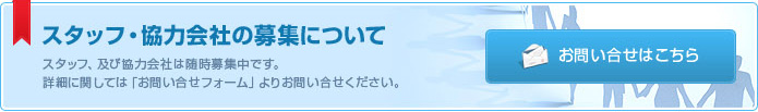 スタッフ・協力会社の募集について