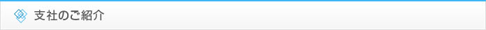 支社のご紹介