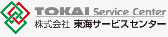 株式会社東海サービスセンター