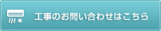 工事のお問い合わせはこちら