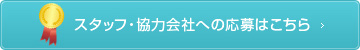 スタッフ・協力会社への応募はこちら