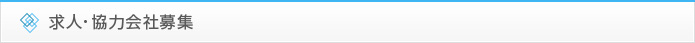 求人・協力会社募集