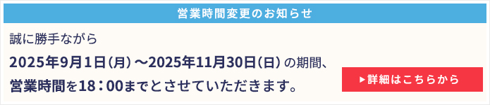 営業時間変更のお知らせ