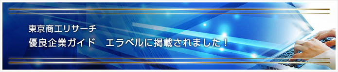 エラベルに掲載されました！