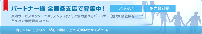 パートナー様全国各支店で募集中