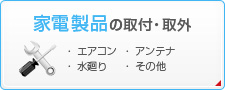 家電製品の取付・取外