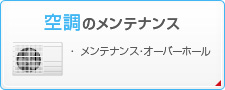 空調のメンテナンス