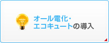 オール電化・エコキュートの導入