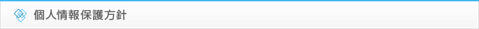 個人情報保護方針