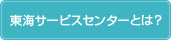 東海サービスセンターとは？