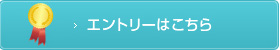 エントリーはこちら