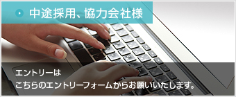 中途採用、協力会社様