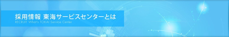 採用情報 東海サービスセンターとは