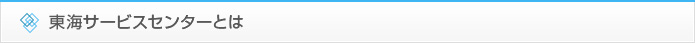 東海サービスセンターとは
